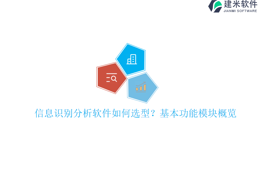 信息识别分析软件如何选型？基本功能模块概览？