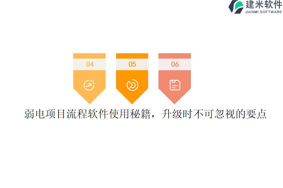 弱电项目流程软件使用秘籍,升级时不可忽视的要点
