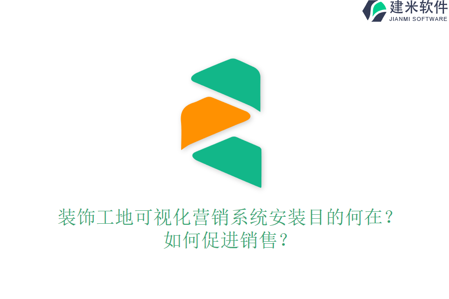 装饰工地可视化营销系统安装目的何在？如何促进销售？