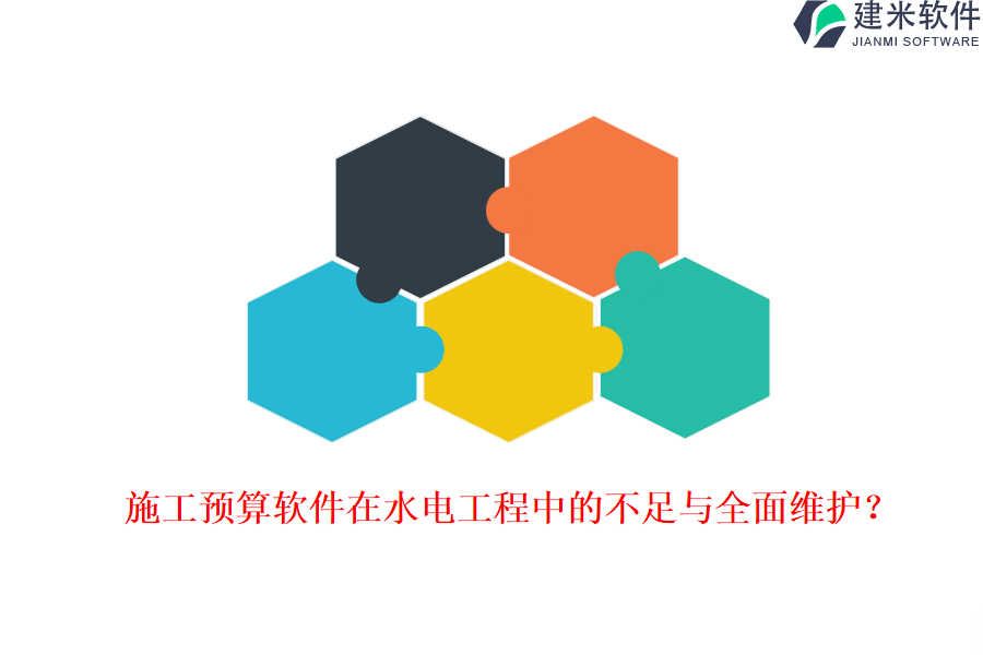 施工预算软件在水电工程中的不足与全面维护?