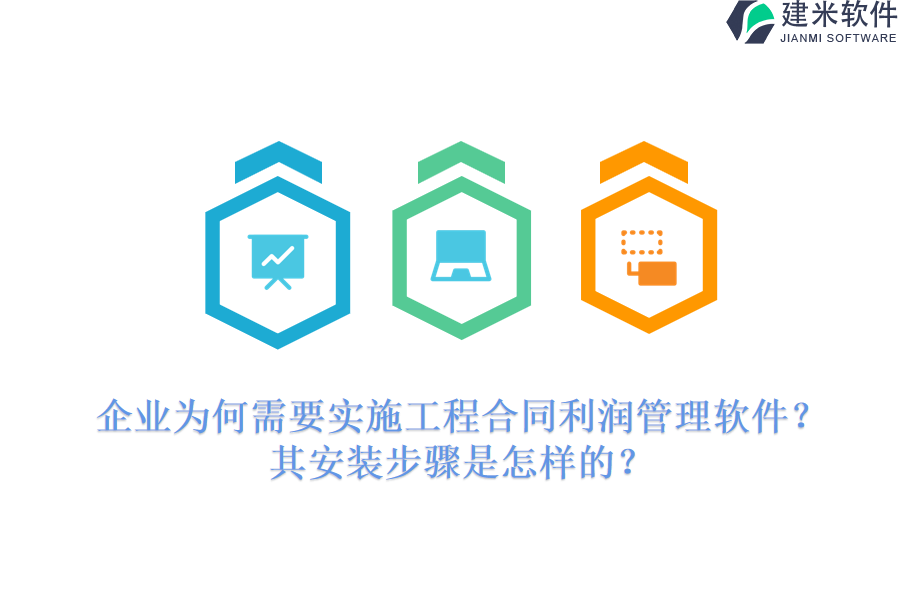 企业为何需要实施工程合同利润管理软件？其安装步骤是怎样的？