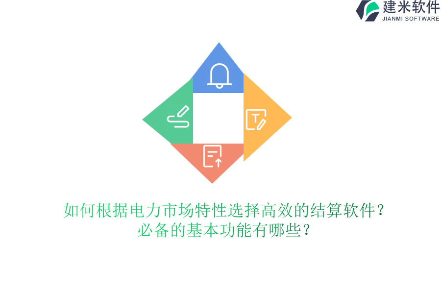 如何根据电力市场特性选择高效的结算软件？必备的基本功能有哪些？