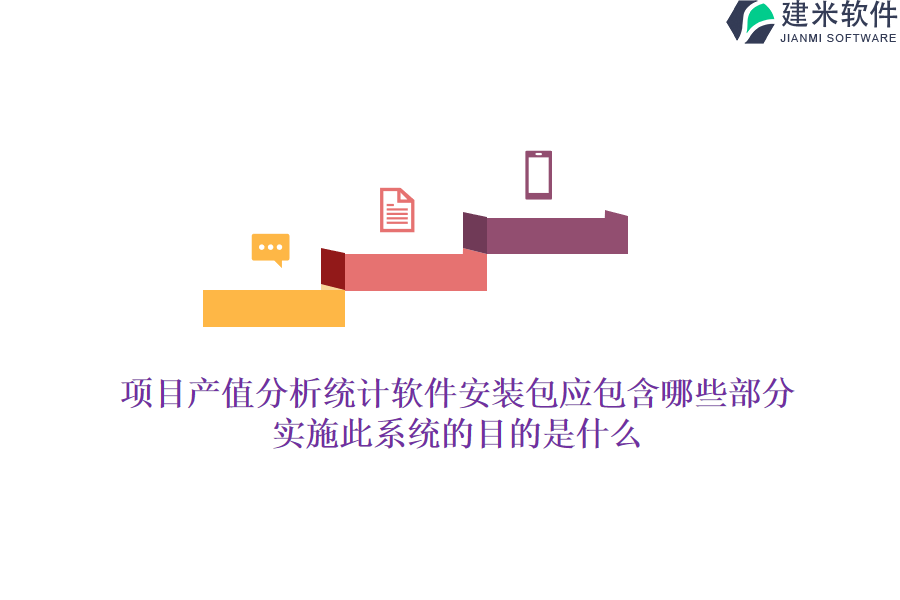 项目产值分析统计软件安装包应包含哪些部分？实施此系统的目的是什么？