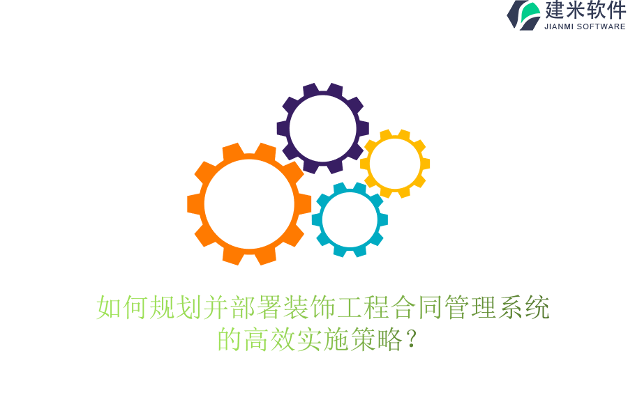 如何规划并部署装饰工程合同管理系统的高效实施策略？