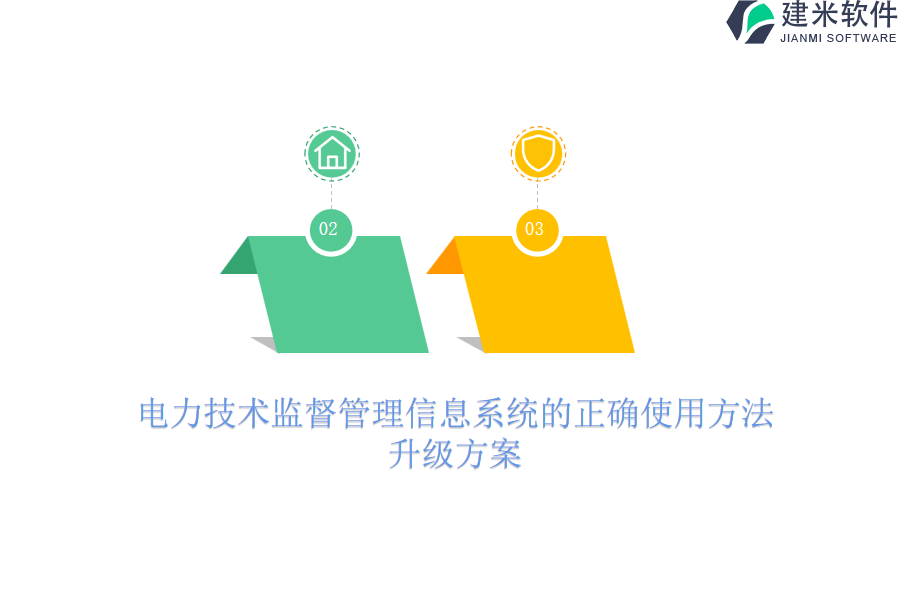 电力技术监督管理信息系统的正确使用方法，升级方案