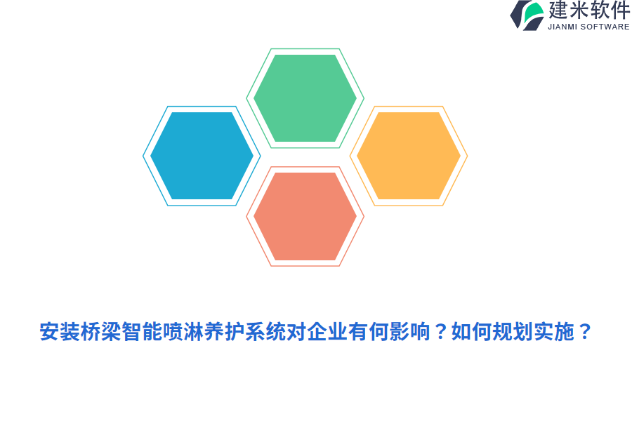 安装桥梁智能喷淋养护系统对企业有何影响？如何规划实施？