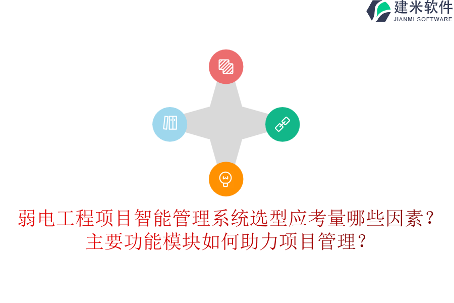 弱电工程项目智能管理系统选型应考量哪些因素？主要功能模块如何助力项目管理？