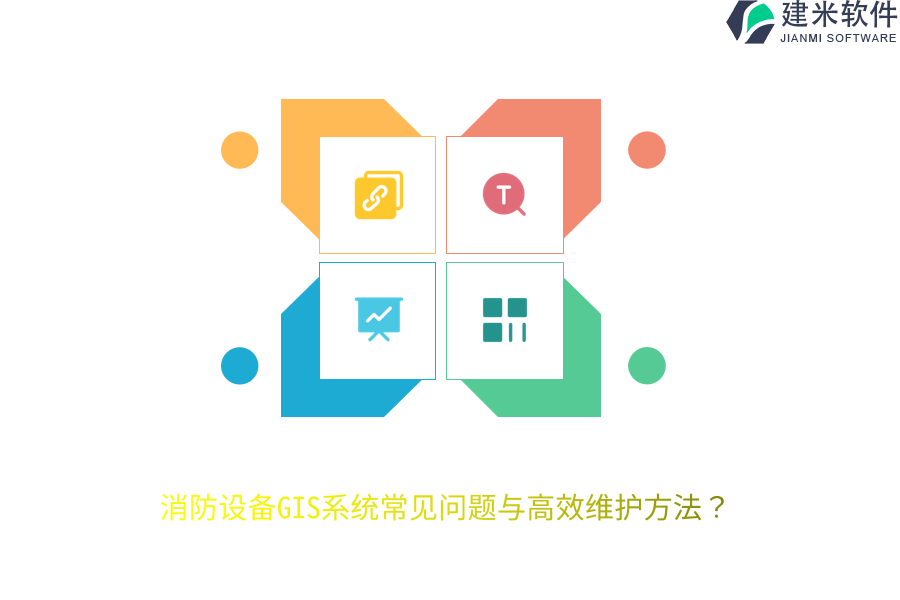 消防设备GIS系统常见问题与高效维护方法?