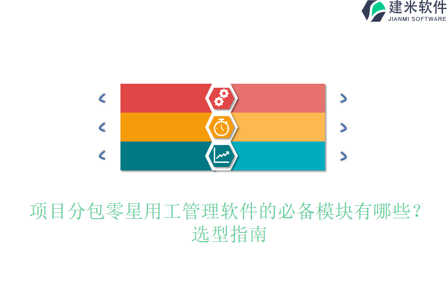 项目分包零星用工管理软件的必备模块有哪些？选型指南