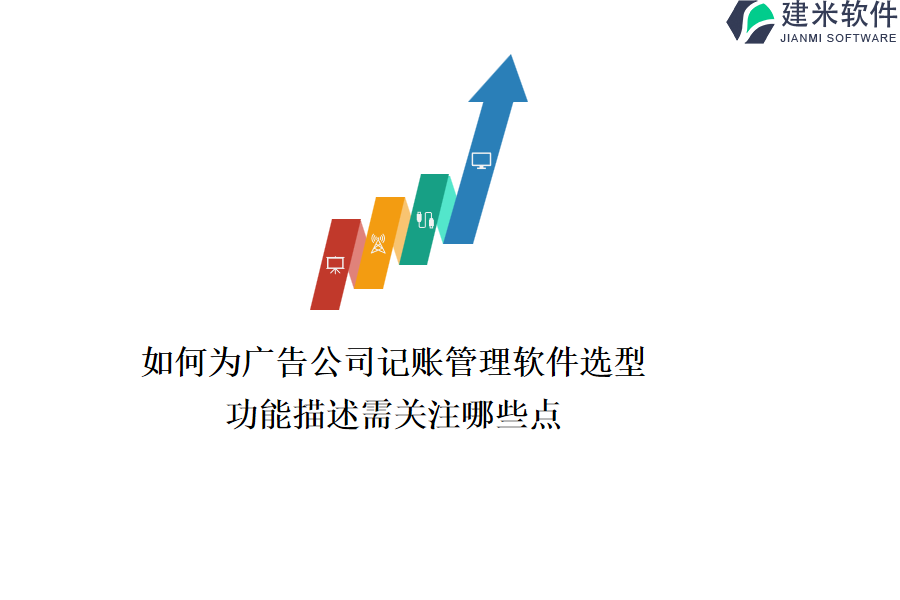 如何为广告公司记账管理软件选型？功能描述需关注哪些点？