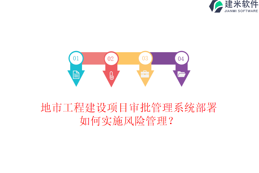 地市工程建设项目审批管理系统部署如何实施风险管理？