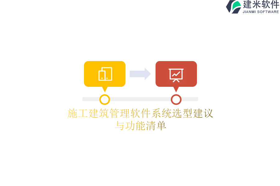 施工建筑管理软件系统选型建议与功能清单
