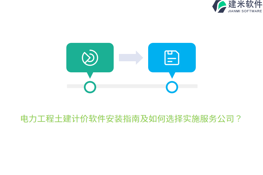 电力工程土建计价软件安装指南及如何选择实施服务公司?
