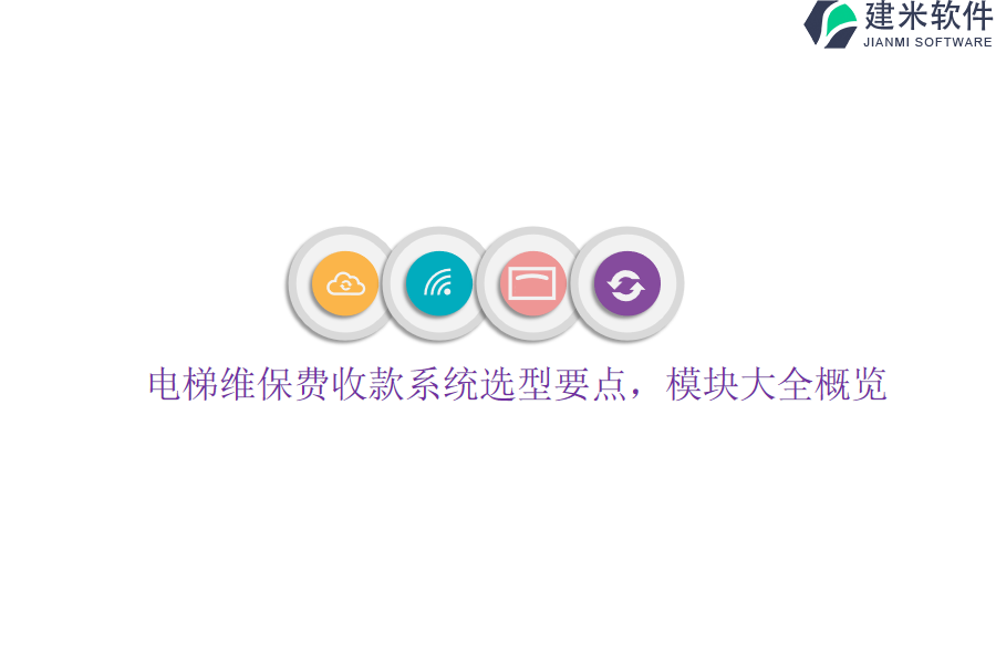 电梯维保费收款系统选型要点，模块大全概览？