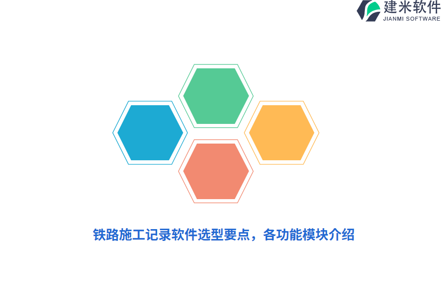 铁路施工记录软件选型要点，各功能模块介绍  