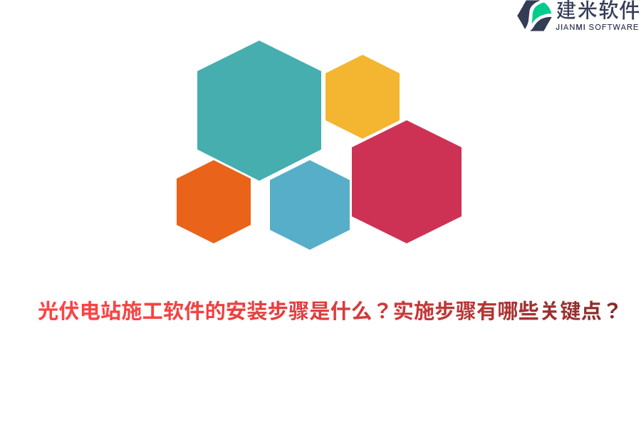 光伏电站施工软件的安装步骤是什么？实施步骤有哪些关键点？