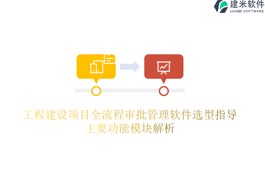 工程建设项目全流程审批管理软件选型指导：主要功能模块解析