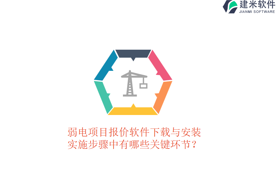 弱电项目报价软件下载与安装，实施步骤中有哪些关键环节？