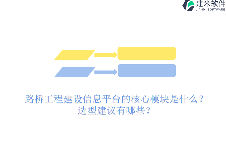 路桥工程建设信息平台的核心模块是什么?选型建议有哪些?