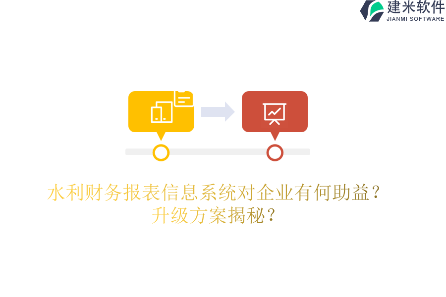 水利财务报表信息系统对企业有何助益？升级方案揭秘？