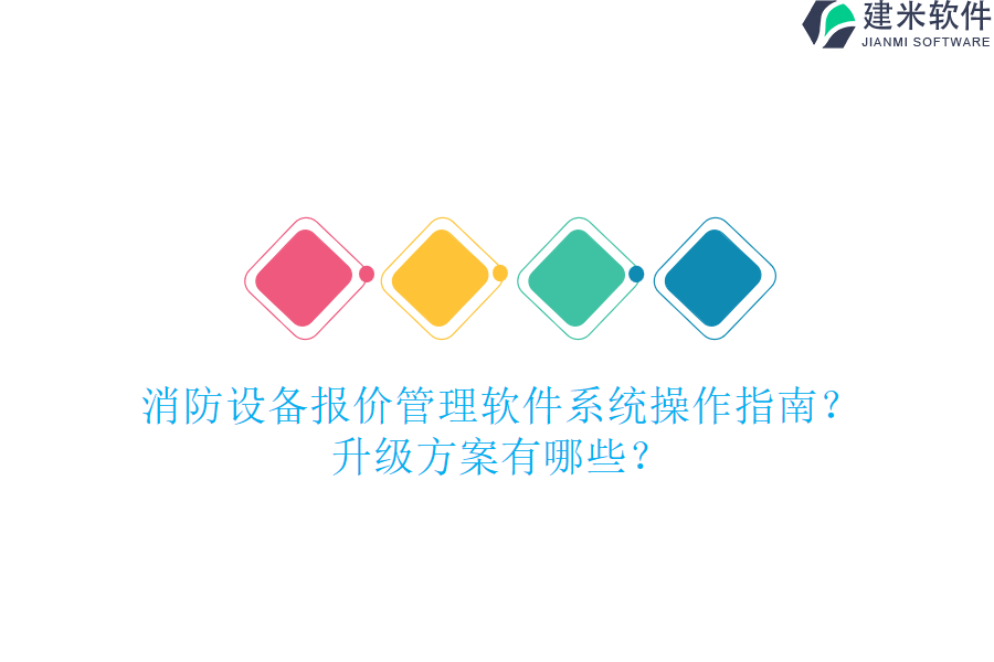 消防设备报价管理软件系统操作指南？升级方案有哪些？