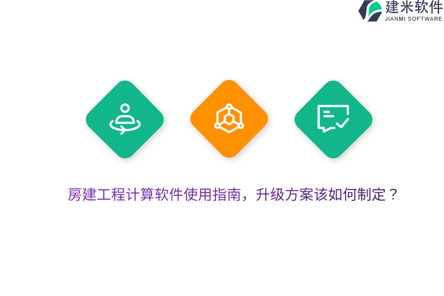 房建工程计算软件使用指南，升级方案该如何制定？