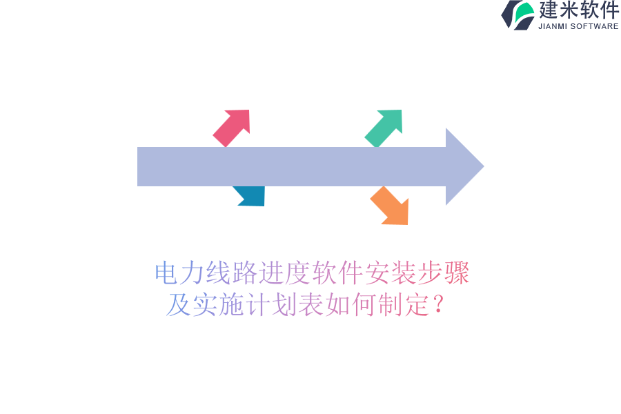 电力线路进度软件安装步骤及实施计划表如何制定?