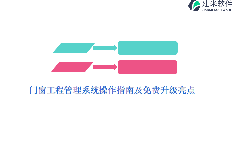 门窗工程管理系统操作指南及免费升级亮点？