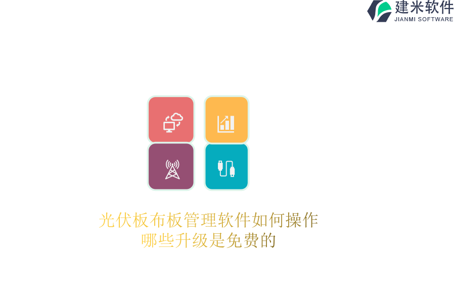 光伏板布板管理软件如何操作？哪些升级是免费的？