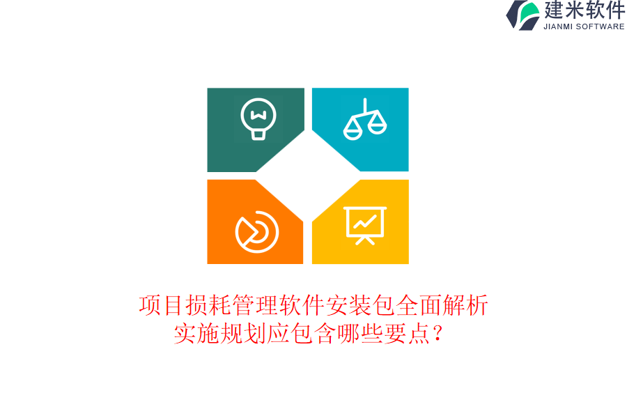 项目损耗管理软件安装包全面解析，实施规划应包含哪些要点？