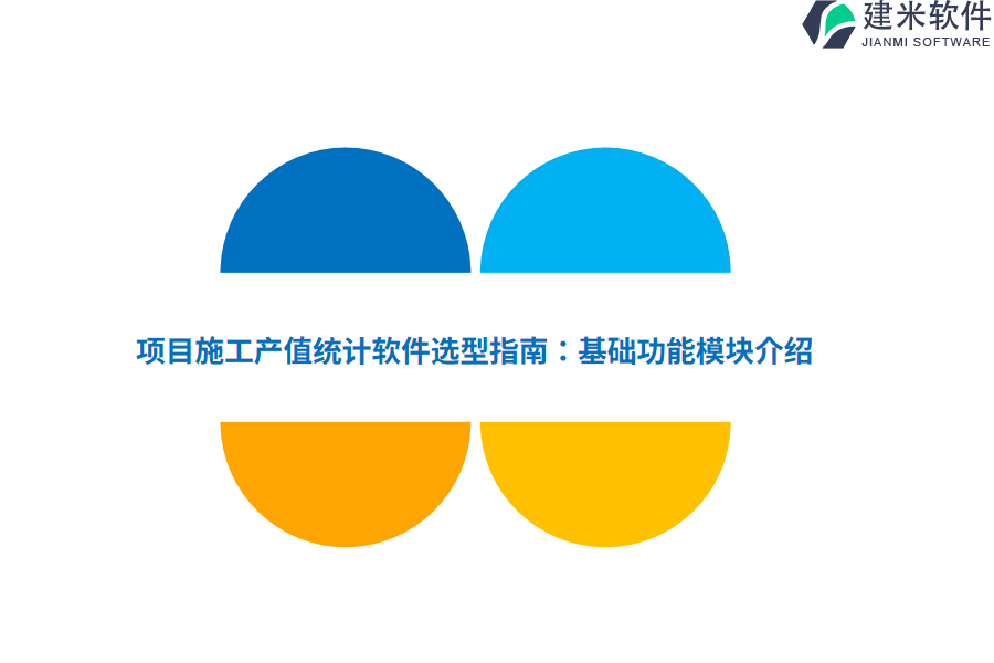 项目施工产值统计软件选型指南：基础功能模块介绍