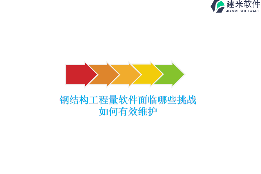 钢结构工程量软件面临哪些挑战?如何有效维护?