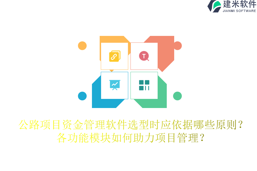 公路项目资金管理软件选型时应依据哪些原则？各功能模块如何助力项目管理？