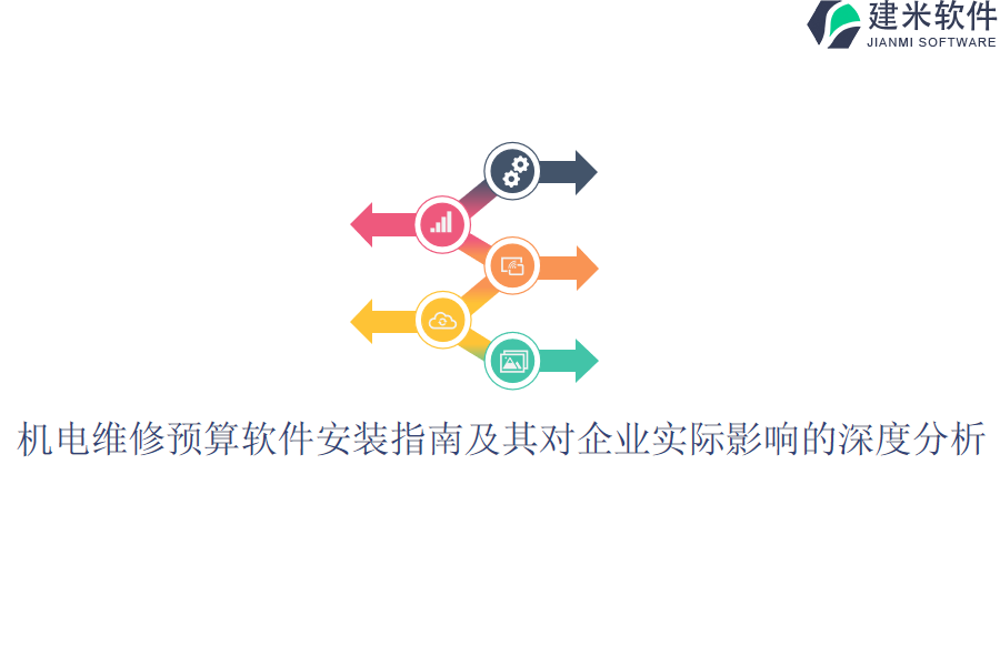 机电维修预算软件安装指南及其对企业实际影响的深度分析？