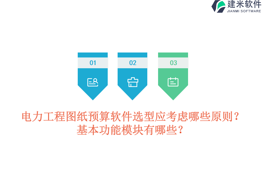 电力工程图纸预算软件选型应考虑哪些原则?基本功能模块有哪些?