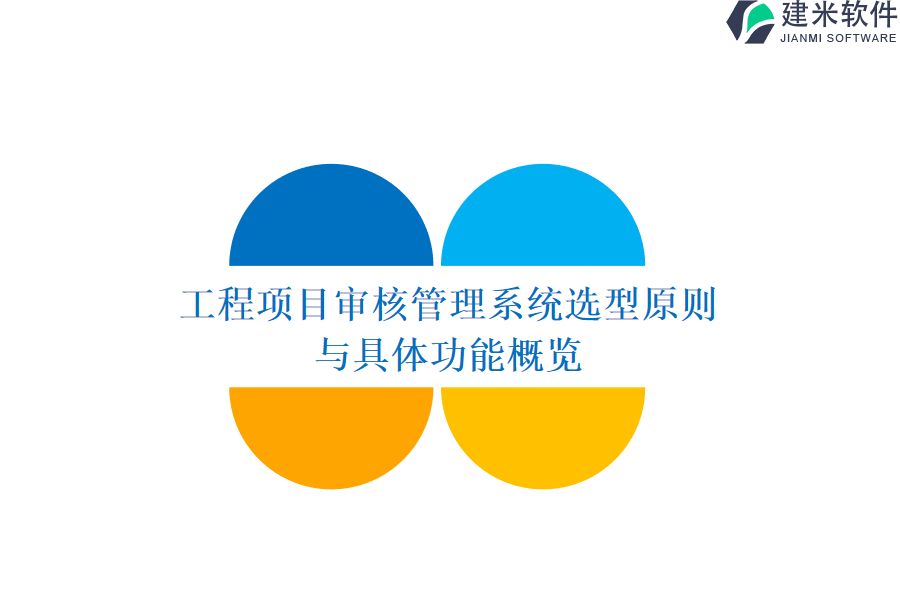 工程项目审核管理系统选型原则与具体功能概览