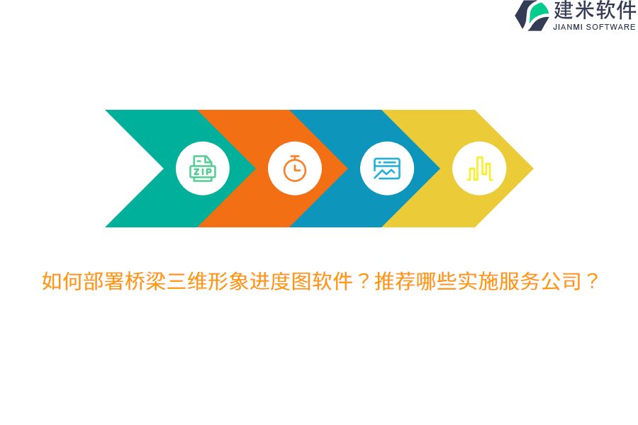 如何部署桥梁三维形象进度图软件？推荐哪些实施服务公司？ 