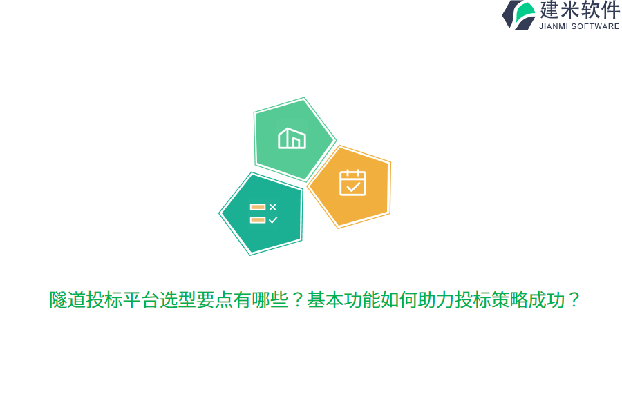 隧道投标平台选型要点有哪些?基本功能如何助力投标策略成功?