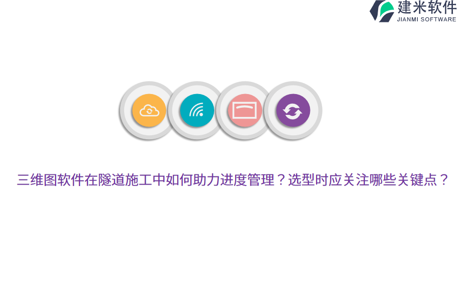 三维图软件在隧道施工中如何助力进度管理？选型时应关注哪些关键点？