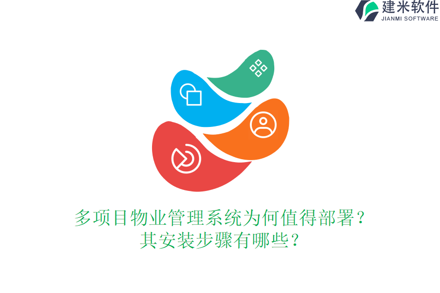 多项目物业管理系统为何值得部署？其安装步骤有哪些？