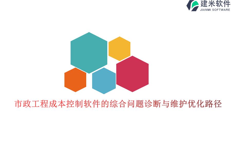 市政工程成本控制软件的综合问题诊断与维护优化路径？