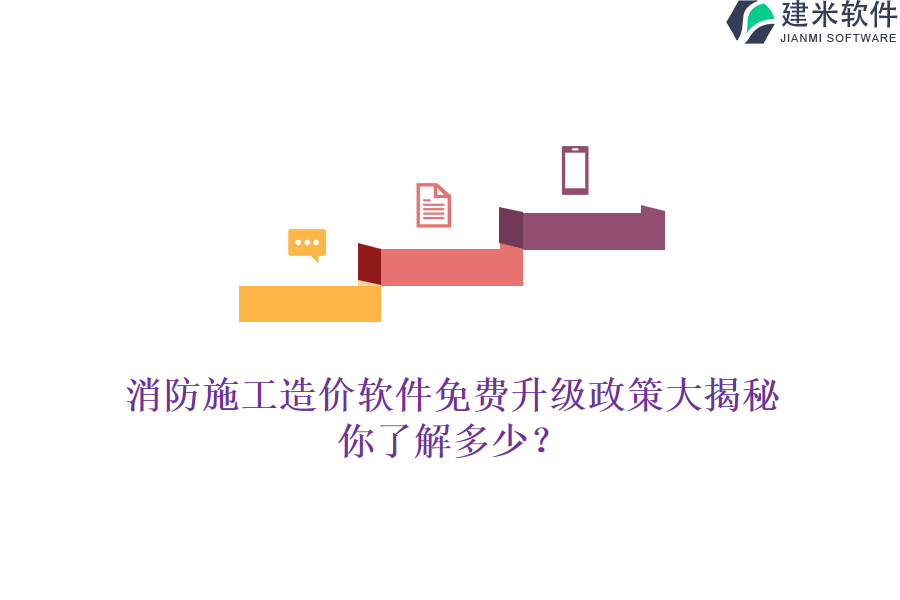 消防施工造价软件免费升级政策大揭秘，你了解多少？