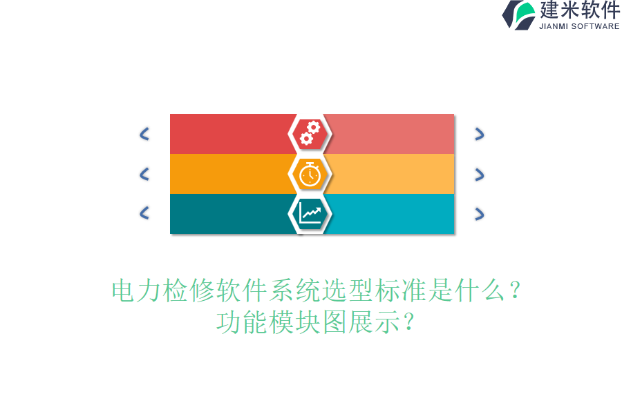 电力检修软件系统选型标准是什么?功能模块图展示?