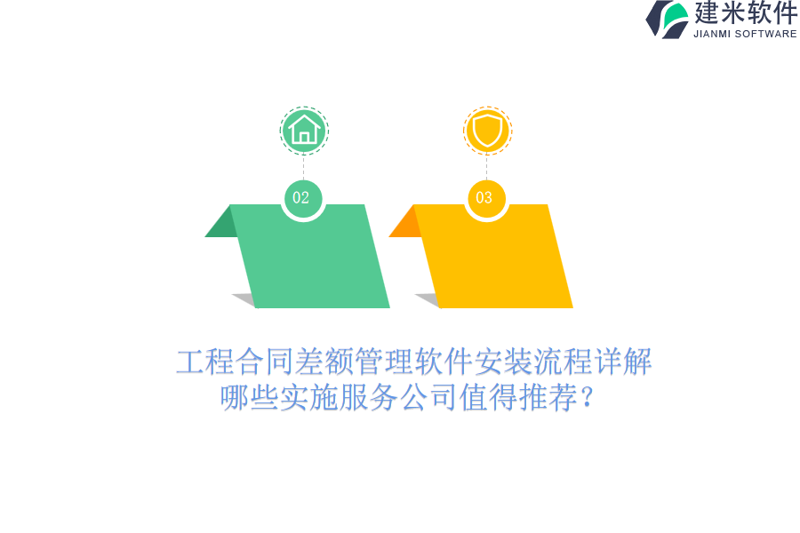 工程合同差额管理软件安装流程详解，哪些实施服务公司值得推荐？