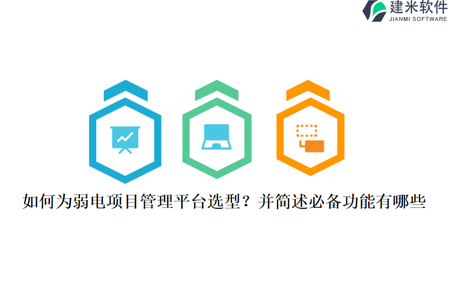 如何为弱电项目管理平台选型？并简述必备功能有哪些？
