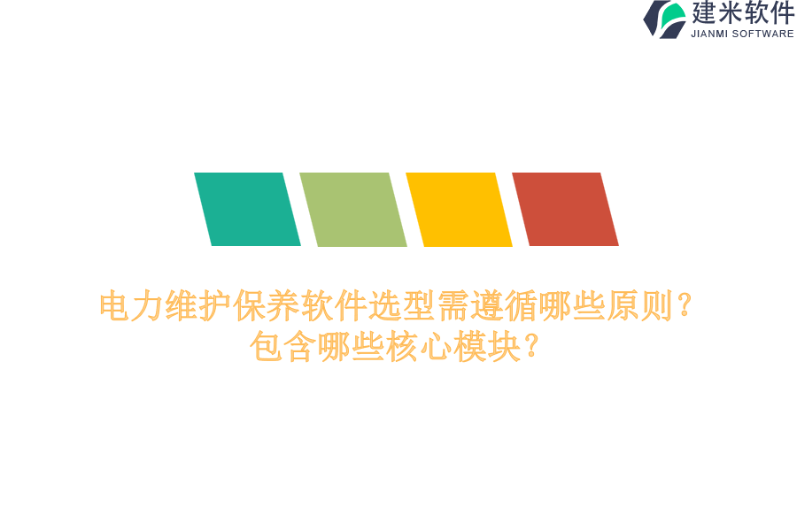 电力维护保养软件选型需遵循哪些原则?包含哪些核心模块?