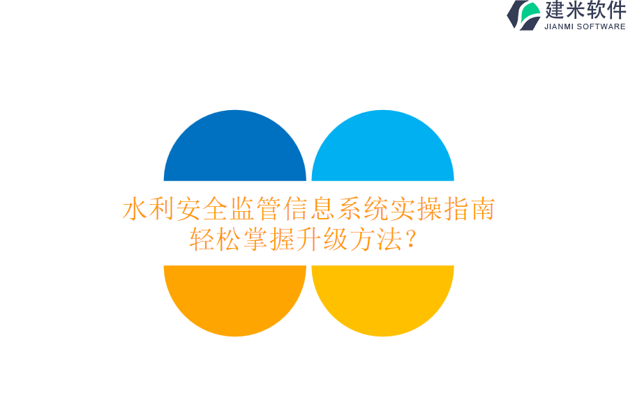 水利安全监管信息系统实操指南，轻松掌握升级方法？