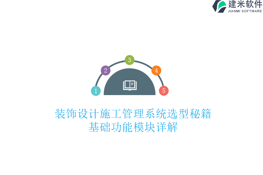 装饰设计施工管理系统选型秘籍,基础功能模块详解