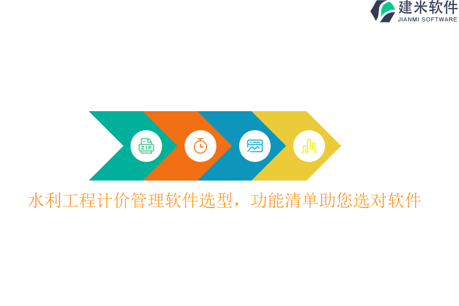 水利工程计价管理软件选型，功能清单助您选对软件