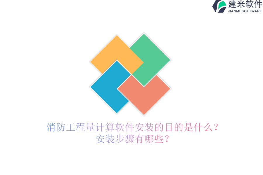 消防工程量计算软件安装的目的是什么?安装步骤有哪些?